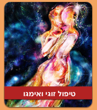 טיפול זוגי ואימגו