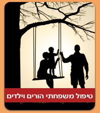 טיפול משפחתי הורים וילדים