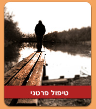 טיפול פרטני